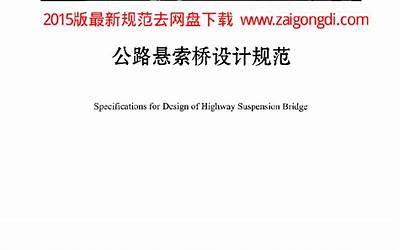JTGT D65-05-2015 公路悬索桥设计规范.pdf